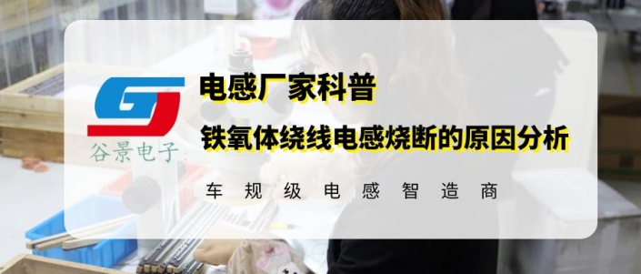 鐵氧體繞線電感在應(yīng)用中出現(xiàn)燒斷的原因分析 1 蘇州谷景電子有限公司 1