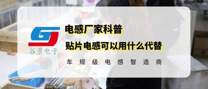 谷景告訴你貼片電感可以用什么代替 1 蘇州谷景電子有限公司 1