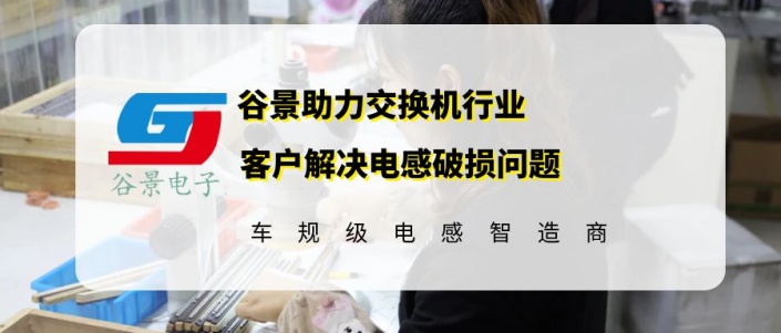 谷景助力交換機(jī)行業(yè)客戶解決電感破損問(wèn)題 1 蘇州谷景電子有限公司 1